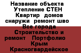  › Название объекта ­ Утепление СТЕН, Квартир, домов снаружи, ремонт шво - Все города Строительство и ремонт » Портфолио   . Крым,Красногвардейское